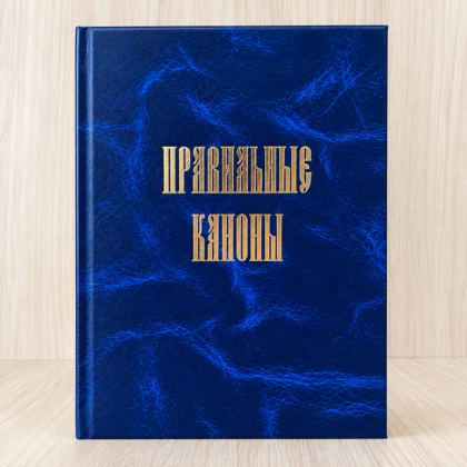 Правильні Канони